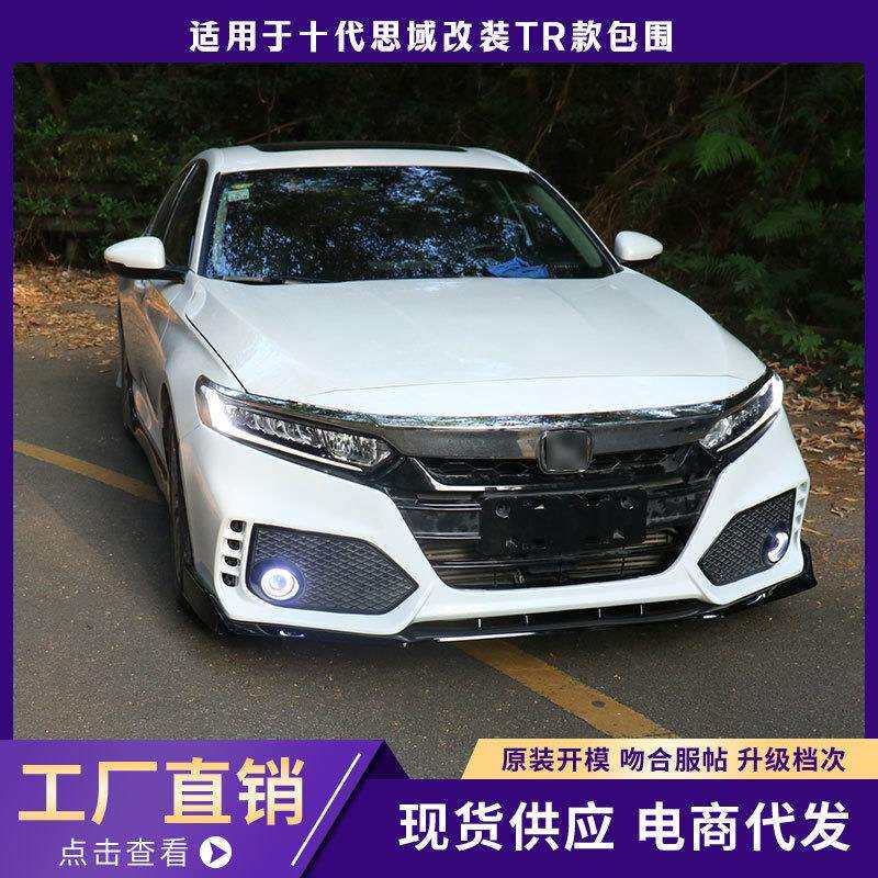 适用于16-19十代思域包围改装升级TR款后杠前杠思域包围