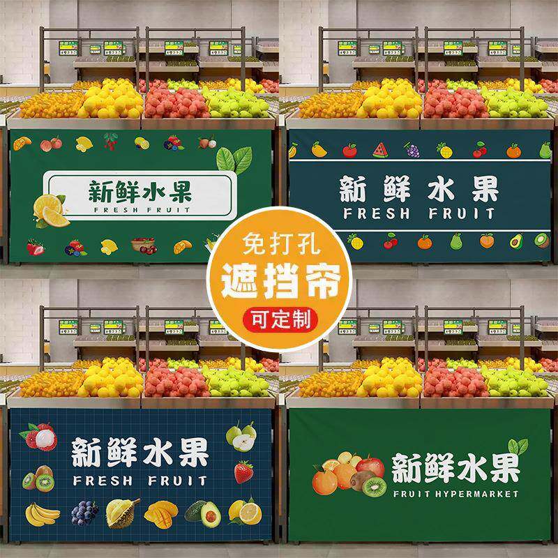 水果店遮挡帘制作货架围挡布帘生鲜店置物架装饰布魔术贴柜子挂布