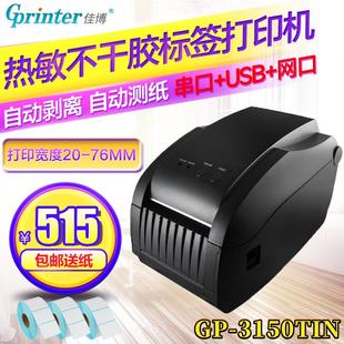 佳博GP3150TIN熱敏不干膠標簽機條碼 自動剝離 打印機網(wǎng)口 機二維碼