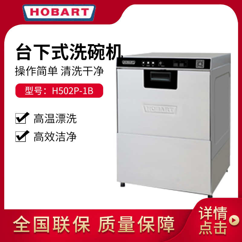 霍巴特台下式洗碗机 小型洗杯机酒吧咖啡厅 502-1