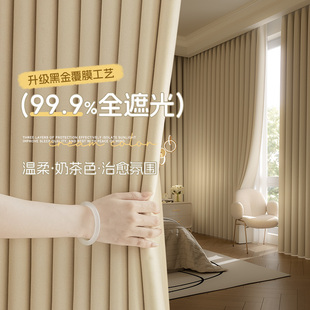 高级感客厅飘窗隔热防晒加厚黑金遮阳布 奶茶色窗帘全遮光2024新款