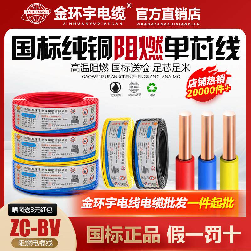 金环宇电线国标纯铜1.5/2.5/4/6/10平方阻燃家装单芯线硬线ZC-BV
