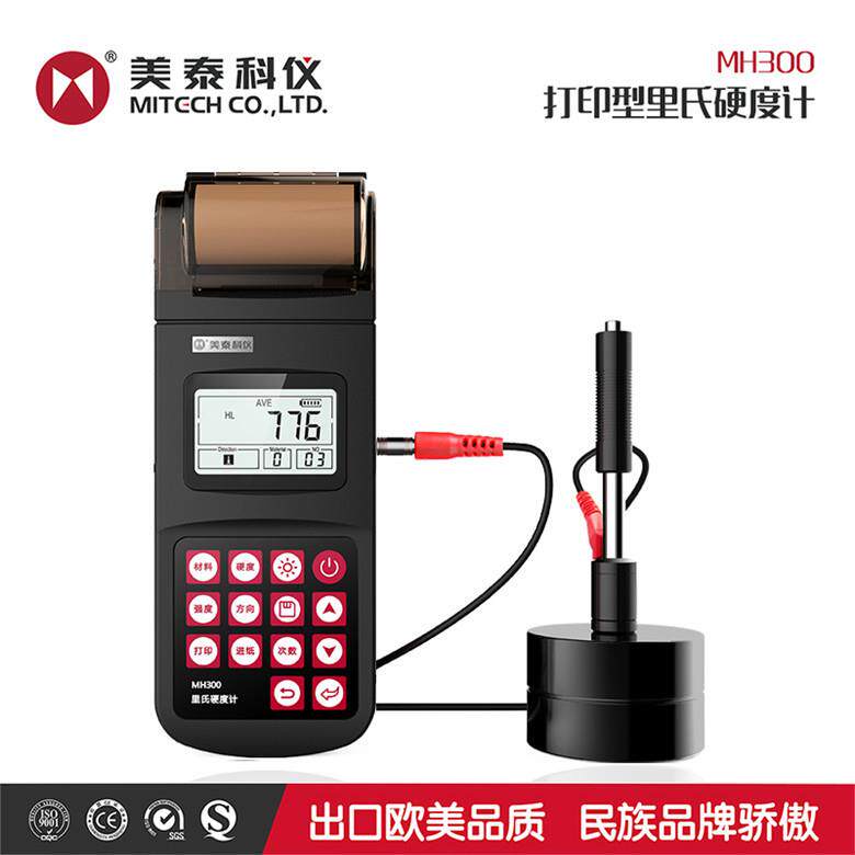 美泰MH300便携式里氏硬度计高精度打印型洛氏硬度测量机测试仪器