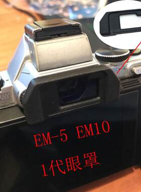 包邮Olympus奥林巴斯EP-10眼罩EM5 EM10一代相机取景器接目镜配件