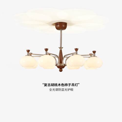 法式中古客厅吊灯极简胡桃木纹复古玻璃柿子大厅灯全光谱护眼主灯