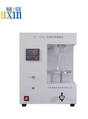 ST-1540机械杂质测定仪添加剂械杂质自动检测仪
