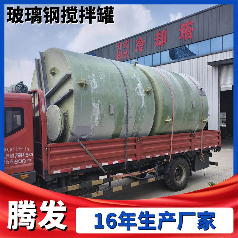 玻璃钢立式搅拌罐工业立式硫酸盐酸液体贮罐玻璃钢压力搅拌盐酸罐