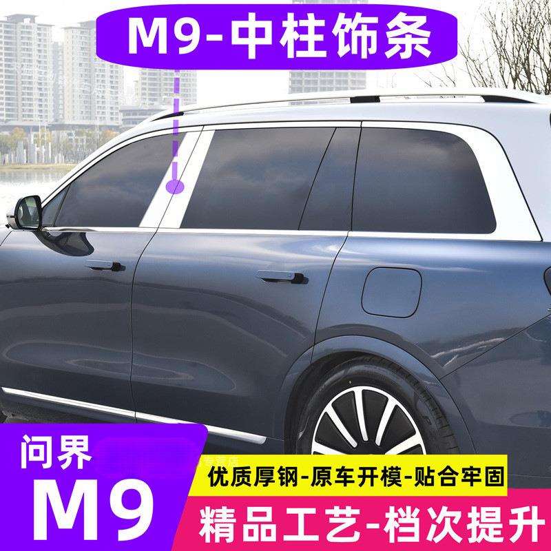 暗影适用问界M9/8汽车车窗饰条改装车窗亮条无损安装车身装饰耐用