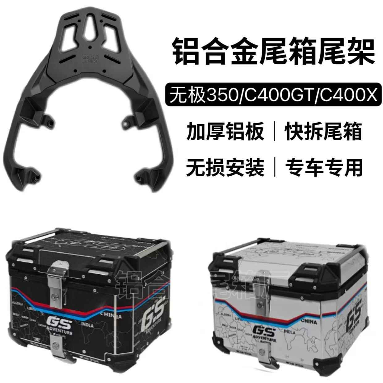 适用无极SR4MAX350铝合金尾箱BMWC400GT/C400X机车专用尾架