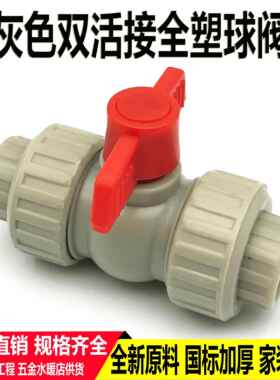 灰色PPR全塑双活接球阀20 4分25 6分32 1寸50 63水管阀门开 关配