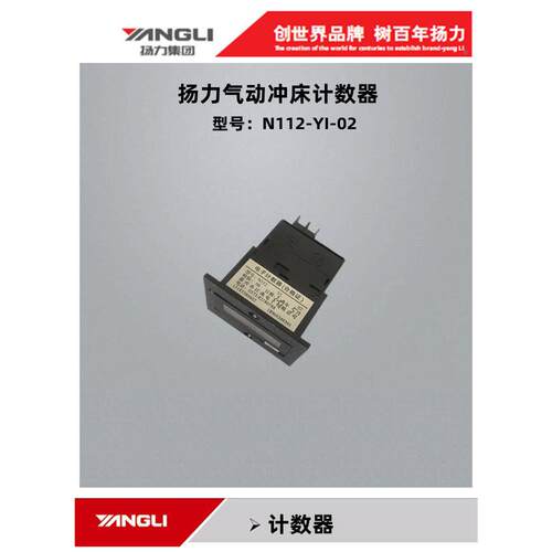 厂家直销杨力气动冲床配件Jh21-110/250/63数字计数器N112-Yl-02