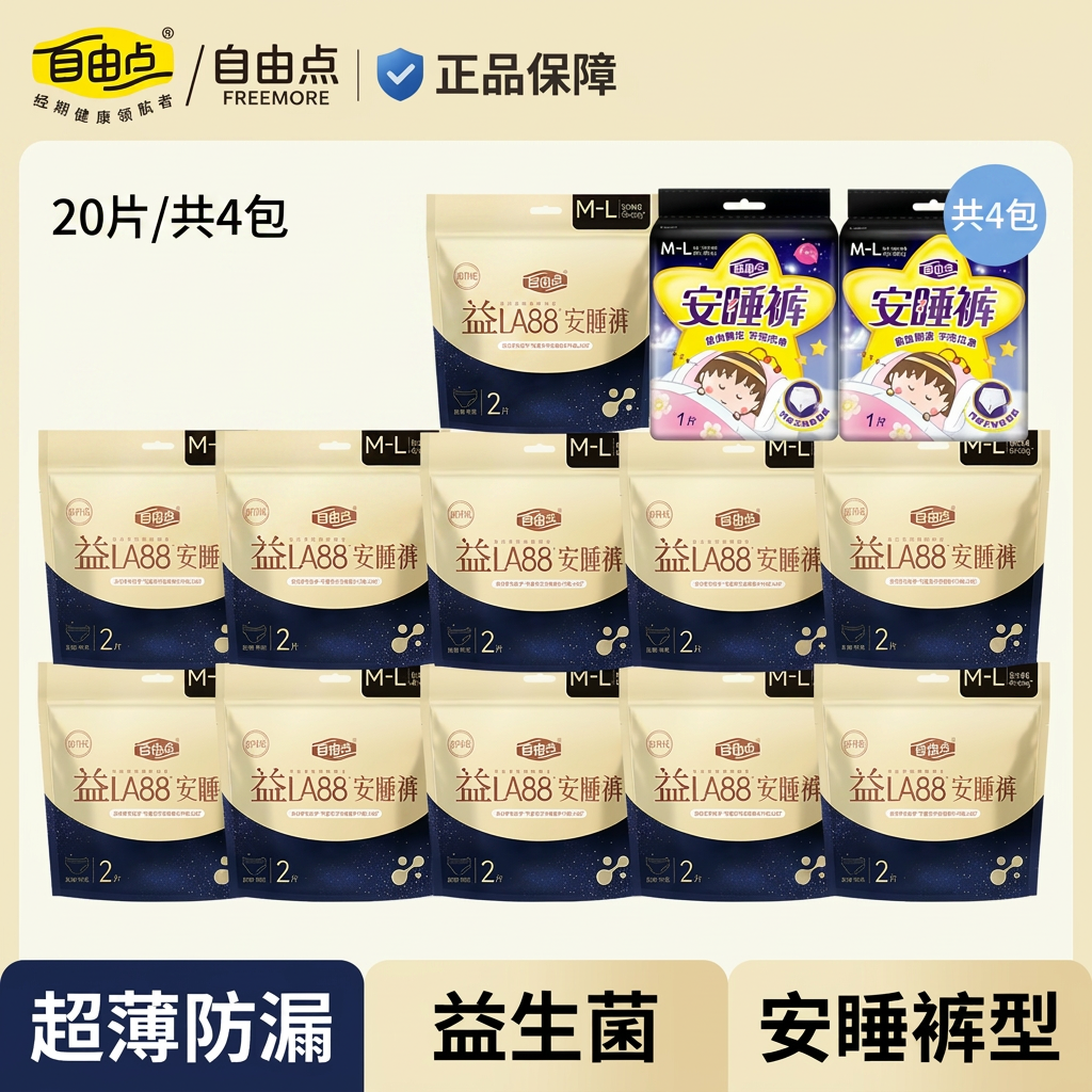 自由点裤型卫生巾益生菌安睡裤