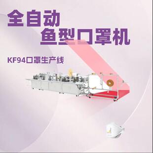 KF94/鱼型口罩机，全自动口罩生产线，鱼型打钉焊阀口罩机+包装机