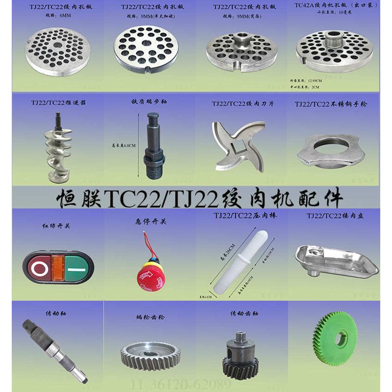 恒力TJ22A/B绞肉机商用台式碎肉机不锈钢螺旋杆刀盘刀片齿轮配件