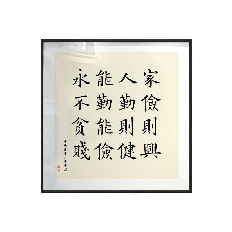 曾国藩六戒字画办公室毛笔字书法作品挂画新中式客厅带框装饰画