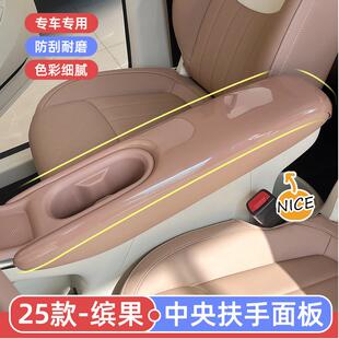 专用25款 饰配件 五菱缤果中控中央扶手面板保护套内饰贴防脏改色装
