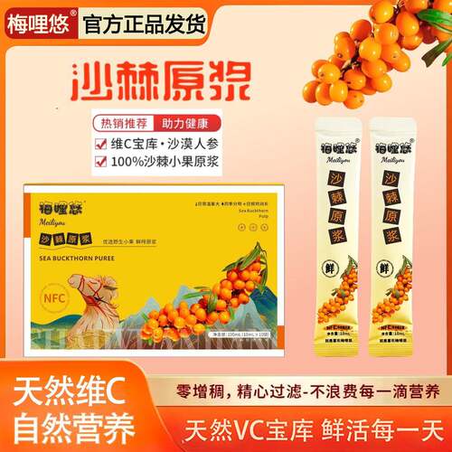 梅哩悠 沙棘NFC 天然VC宝库 新疆原料小果沙棘