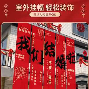 饰喜字书法墙面婚房布置婚礼用品 裕絮结婚院子农村户外条幅挂布装