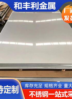 厂家现货201430304316L321317L2205310S904L不锈钢冷轧板