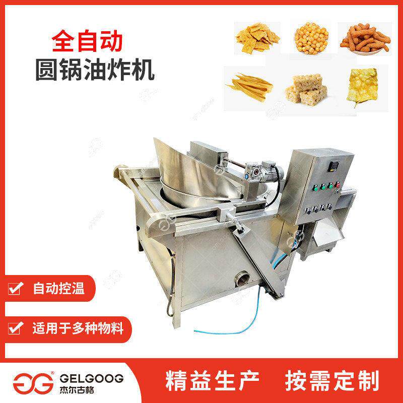 休闲食品油炸机 食品厂用大型圆锅油炸加工设备机械 山片油炸机