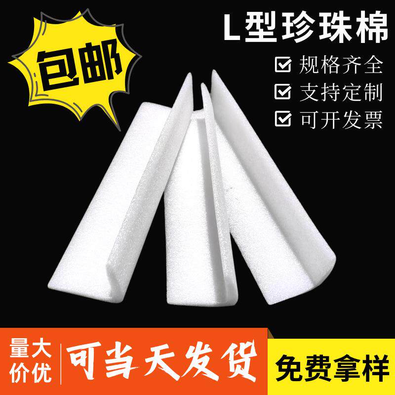 epe珍珠棉L型护角条家具玻璃防撞包边快递打包长条直角护角泡沫棉