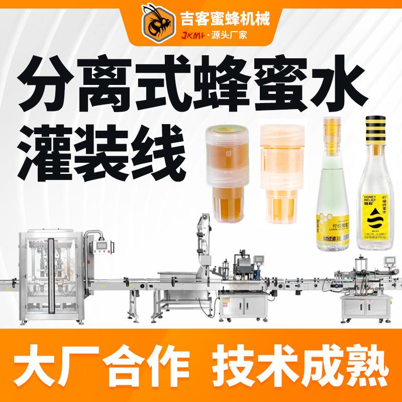 分离式蜂蜜盖子灌装机百香果柠檬水瓶盖蜜灌装机蜂蜜水盖头灌装线