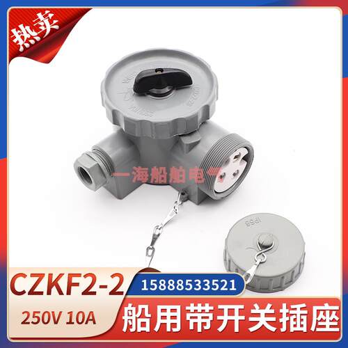 船用水密开关带插座CZKF2-2/3尼龙防水CZKF2-4/5转换插头插座125V