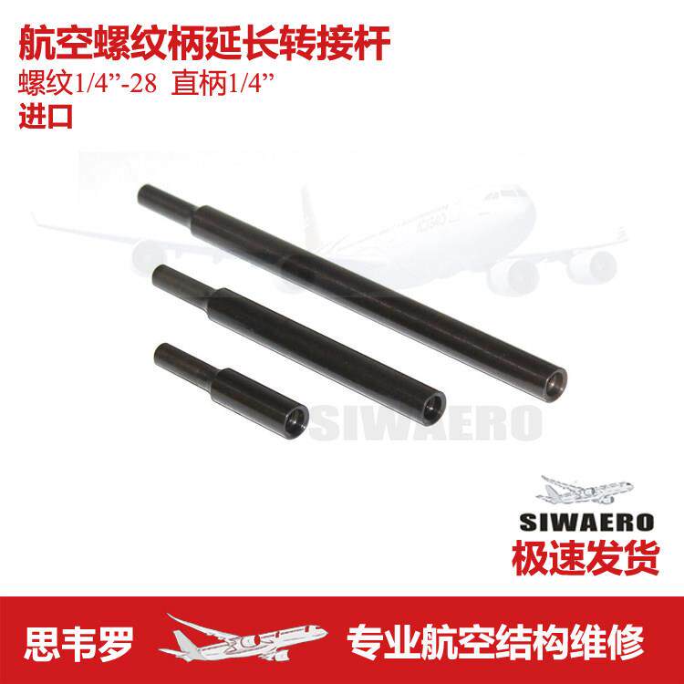 航空螺纹柄1/4 -28延长转接磁性杆直柄气电动画 划锪窝钻头长246