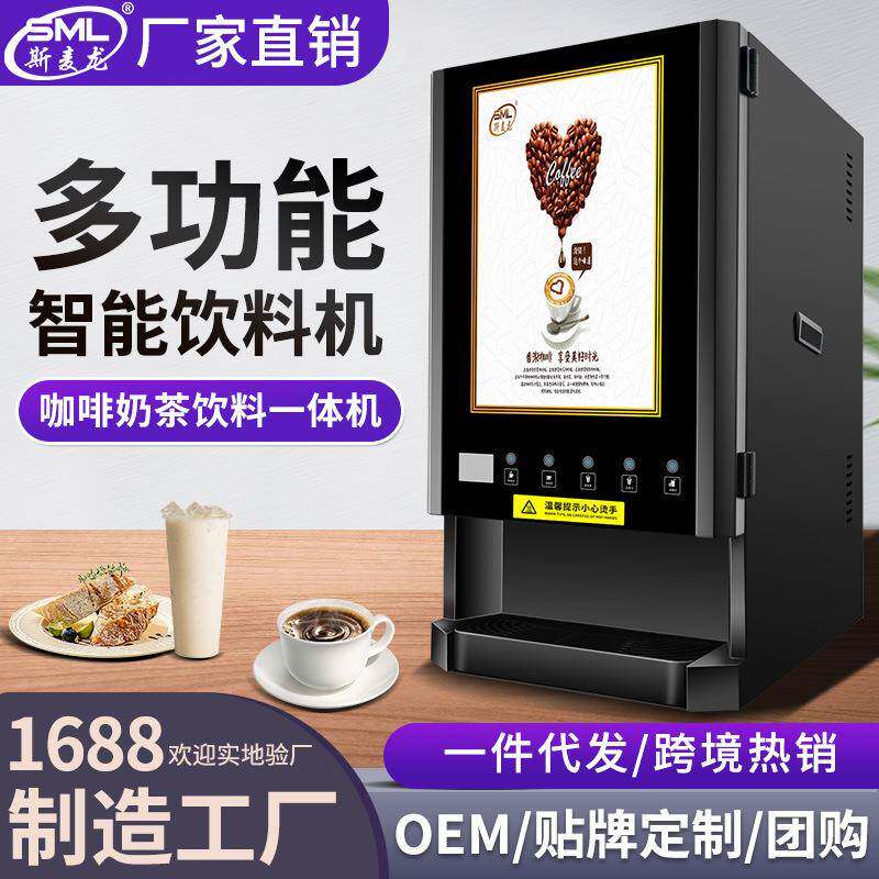 速溶咖啡机五口奶茶一体商用全自动办公室多功能饮料机