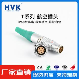 鸿万科HK兼容雷莫LEMOT系列防水航空插头V拉05芯T推自锁连JXS接器