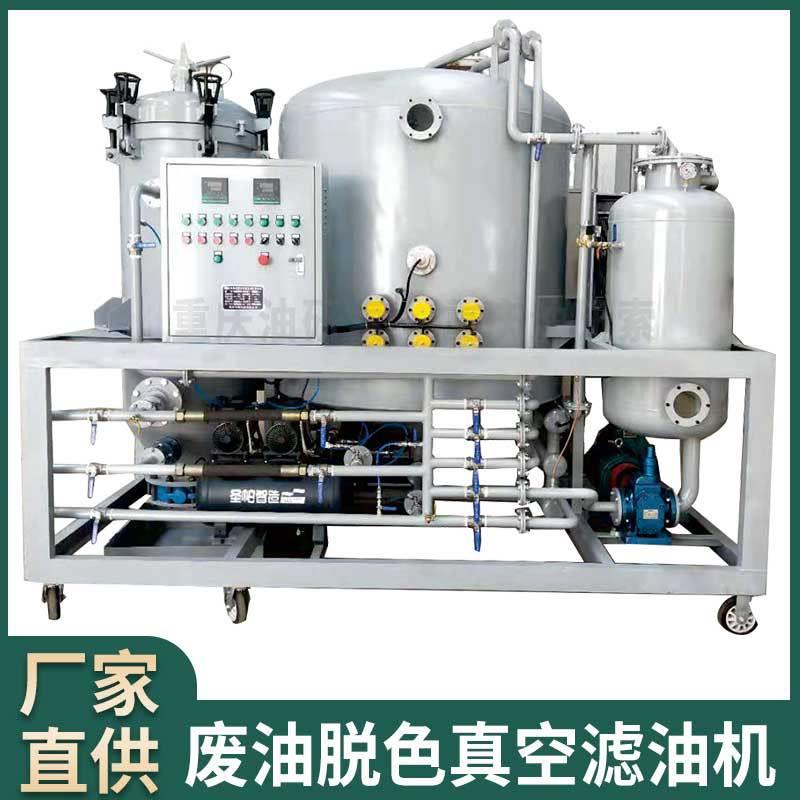 废油脱色滤油机废油过滤机脱色滤油机废油过滤脱色净化设备