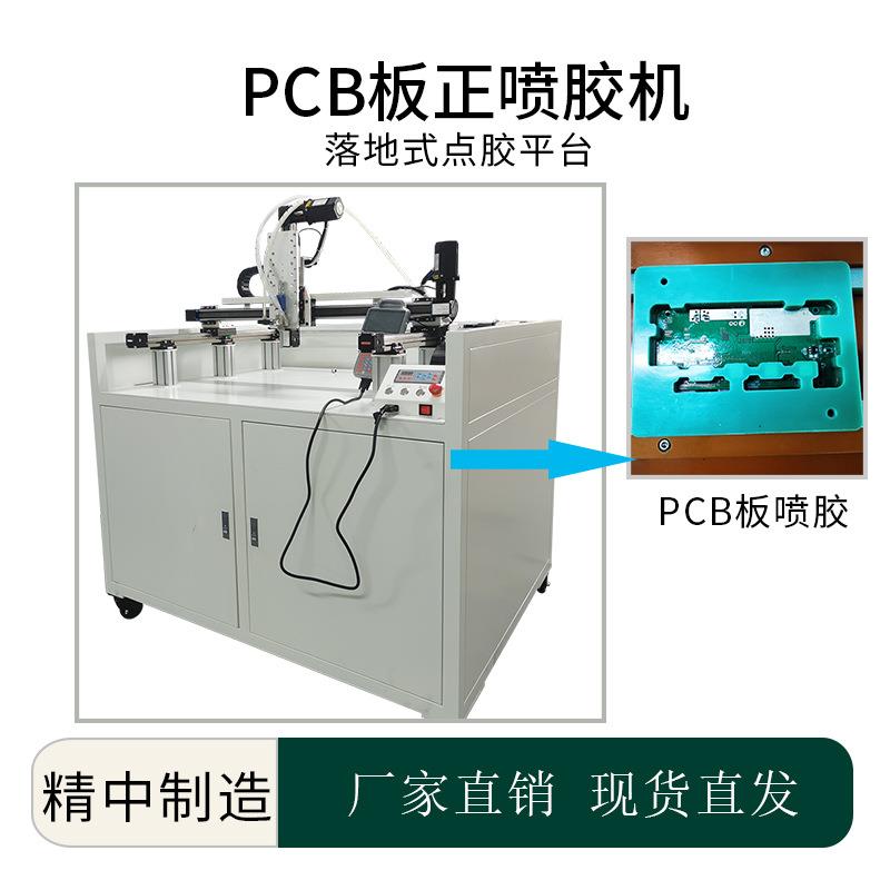 东莞点胶机厂家PCB板正喷胶机全自动点胶机大型落地式三轴点胶机