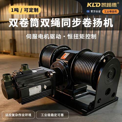 凯路德伺服双绳同步卷扬机PLC变频自排绳工业牵引提升绞车工厂