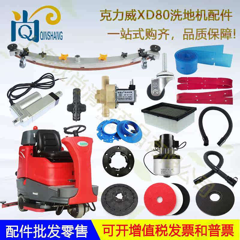克力威XD80洗地机XD70R吸水胶条刷盘吸水管排水管电磁阀XD81滤芯