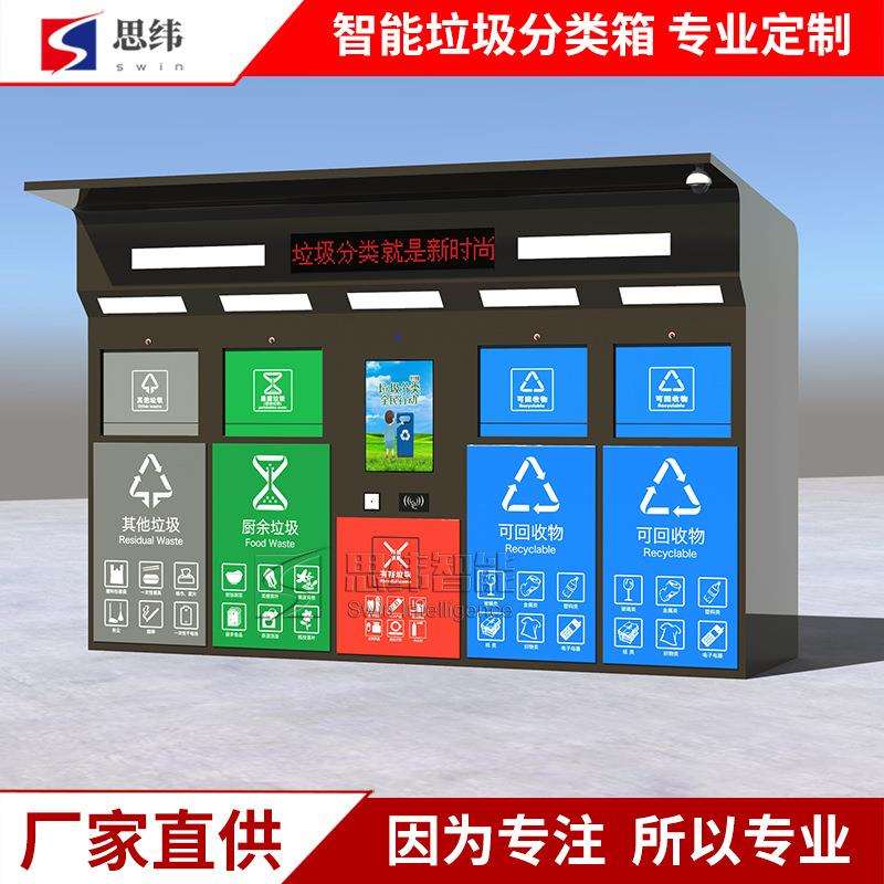 社区智能垃圾分类箱四分类金属垃圾桶垃圾箱房感应开门自动称重