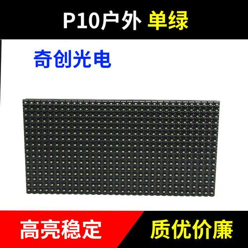 P10户外单绿单元板 LED走字显示屏模组 滚动广告显示屏 质优价廉