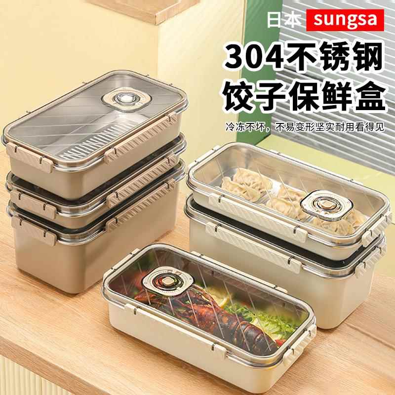 日本304不锈钢水饺保鲜盒密封冰箱速冻食物饺子冷冻混沌海鲜收纳