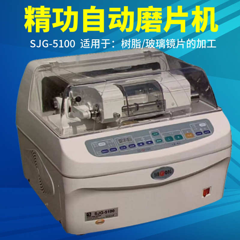 上海精功SJG-5100眼镜磨边机 全自动 眼镜加工设备 镜片磨片机