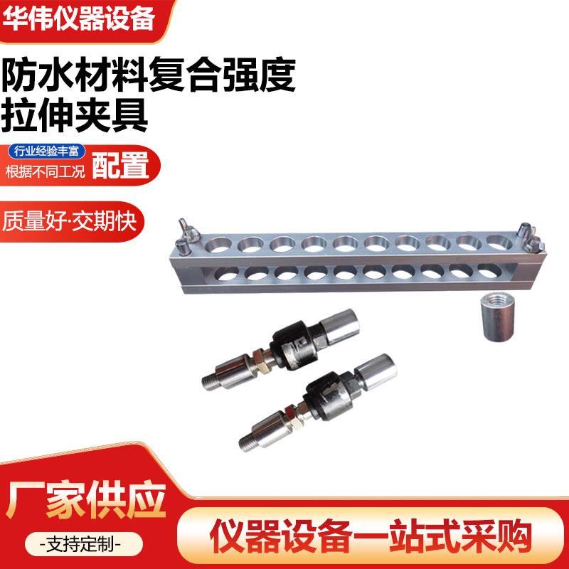 防水材料复合强度拉伸夹具砂浆拉伸粘结强度用钢制下夹具厂家供应