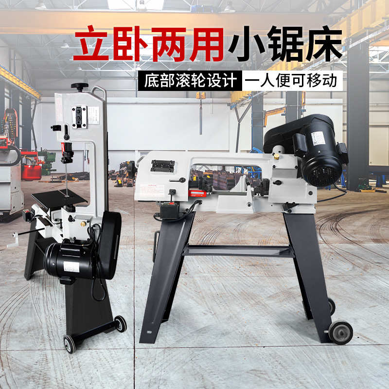 立式锯床 卧式带锯床多功能两用小锯床可移动木材金属切割带锯机