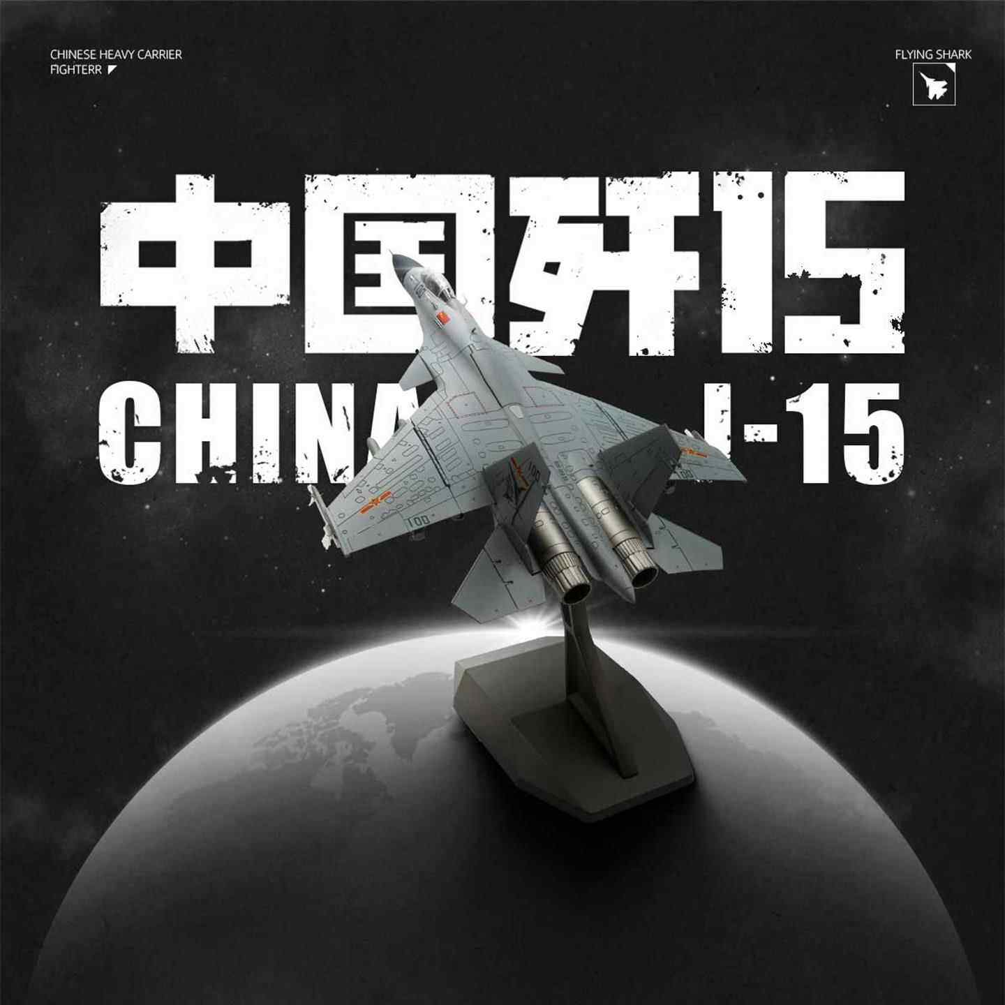HK航空工业中航官方1:72歼15J15单座战斗机飞鲨航模型珠海航展