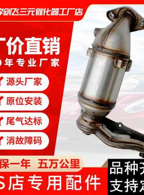 厂家供应适用威志V5 夏利N7高标准汽车排气管三元催化器
