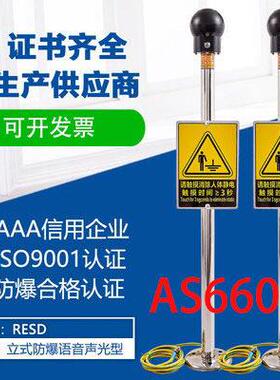 AS6608防爆人体静电释放器工业触摸式人体静电消除器声光报警