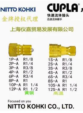 日东快速接头NITTO KOHKI 日东中压液压油压快速接头12P-A铜高温