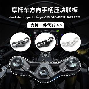 适用于COTO 配件旋转方向手柄压块联板把手 450SR摩托车改装