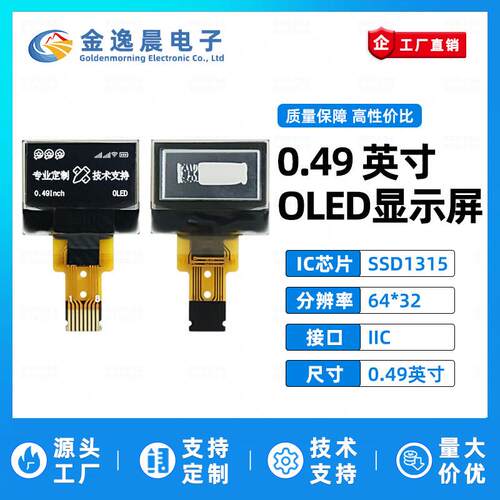 金逸晨0.49寸OLED液晶屏SSD1315小屏幕64x32显示屏裸屏单色屏IIC