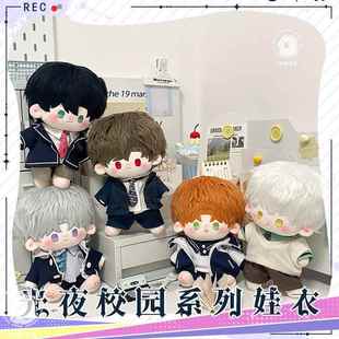 【哇呜哇呜】光与夜之恋重返校园系列娃衣20cm棉花娃娃原创娃衣