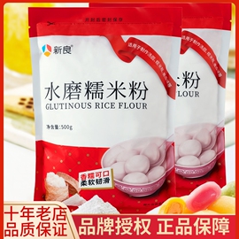 新良水磨糯米粉500g烘焙汤圆，面冰皮月饼原料糯米，糍粉家用面粉淀粉