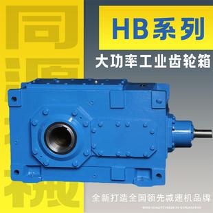 HB系列重载工业齿轮减速机平行轴直角轴齿轮箱减速器硬齿面减速机