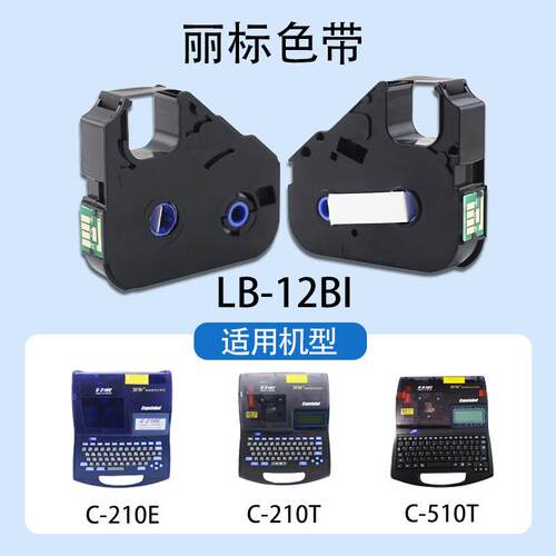 原装丽标线号机色带C210E/210T/510号码管打印机色带LB-12BI